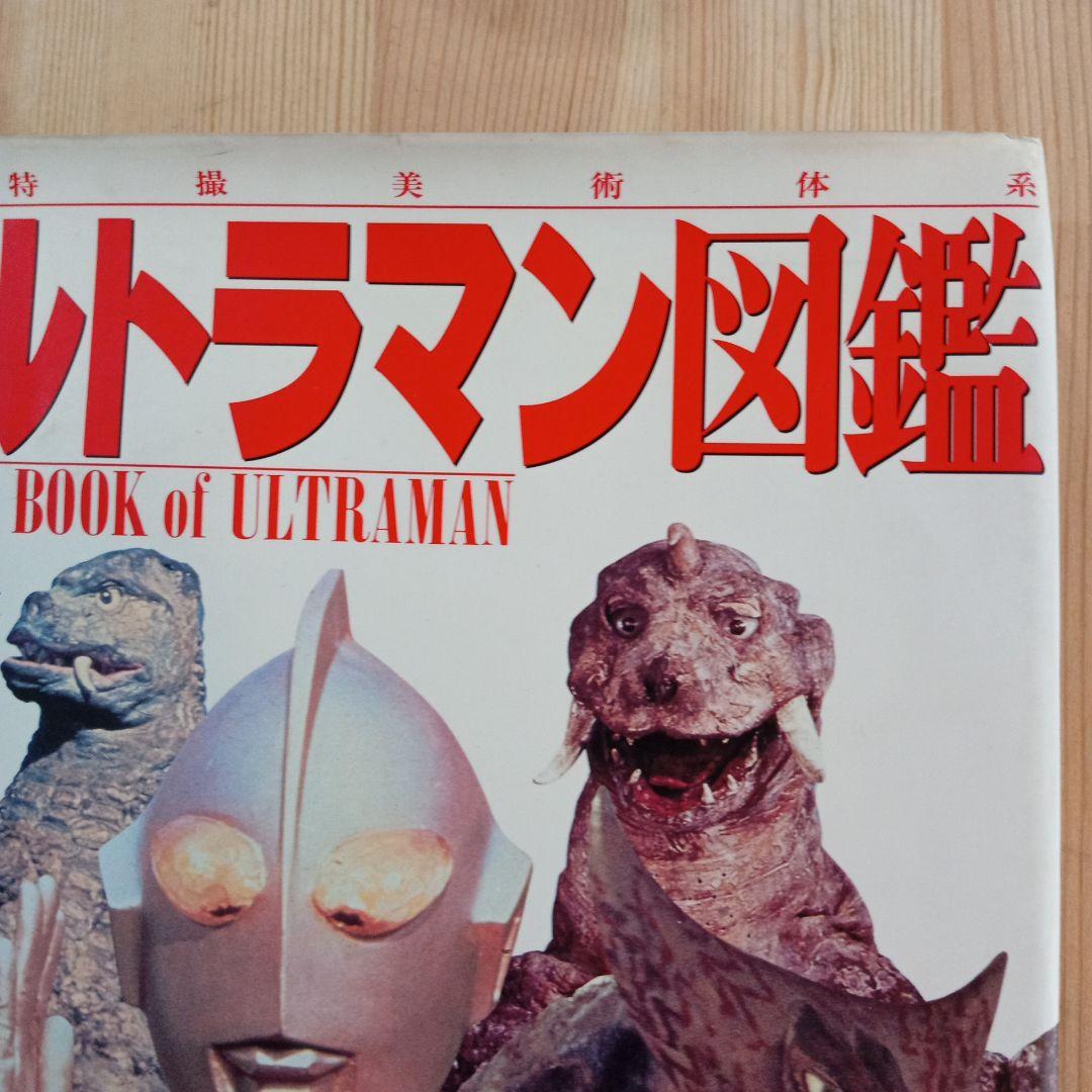 空想特撮美術体系　大ウルトラマン図鑑