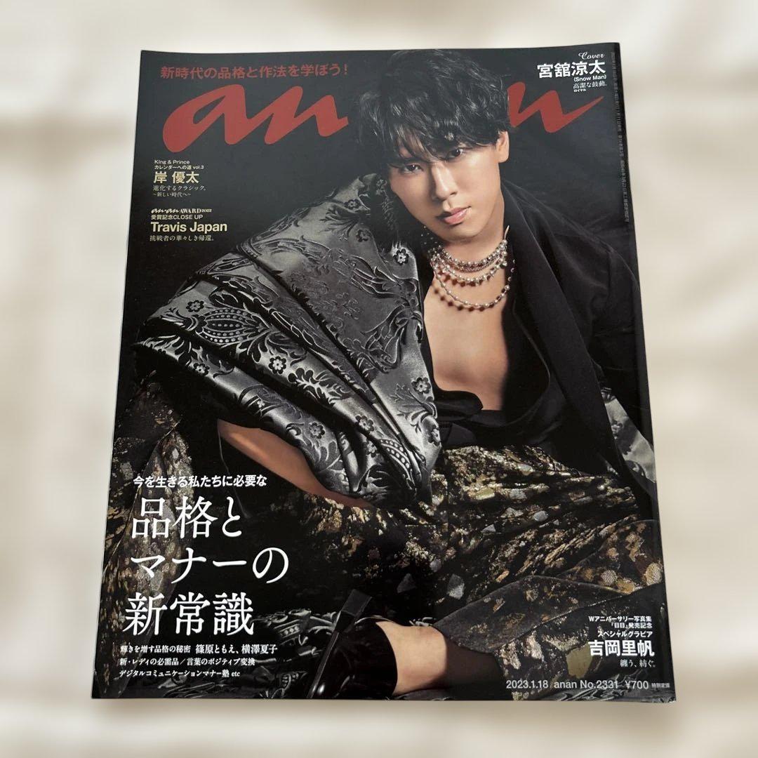 宮舘涼太　表紙　雑誌　まとめ売り　18冊セット　+SnowMan表紙3冊 宮舘涼太 表紙 雑誌 まとめ売り 18冊セット +SnowMan表紙3冊 雑誌
