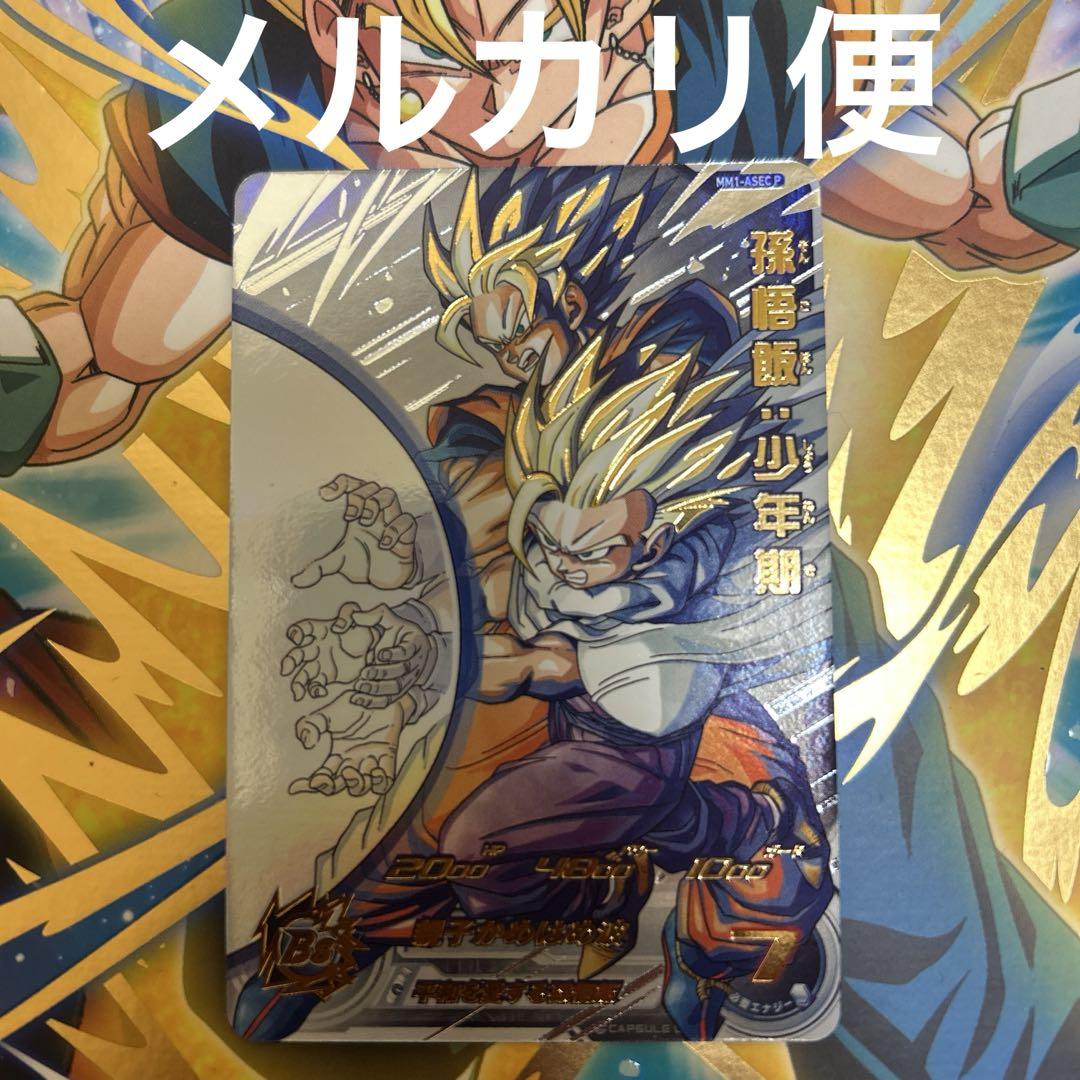 スーパードラゴンボールヒーローズ　MM1-ASEC P 孫悟飯少年期