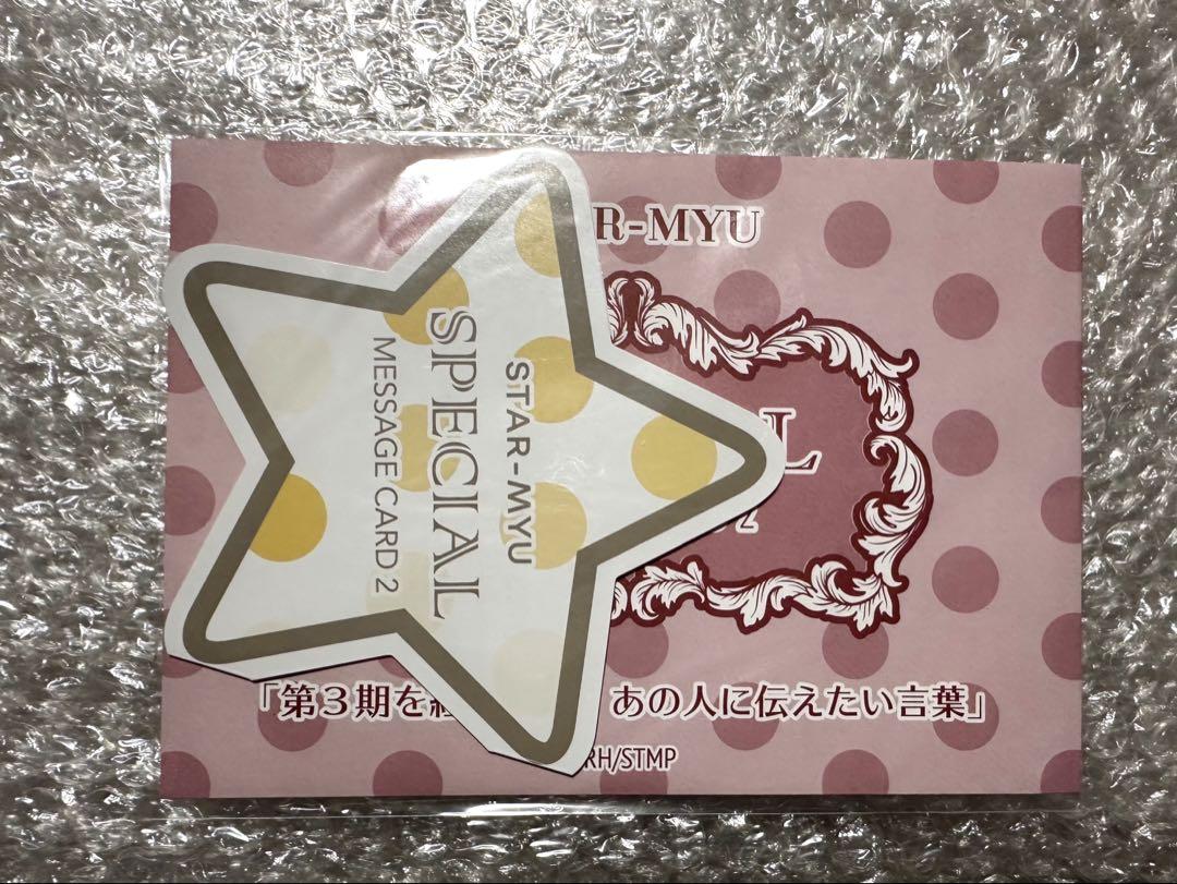 スタミュ 千秋  冬沢  四季
