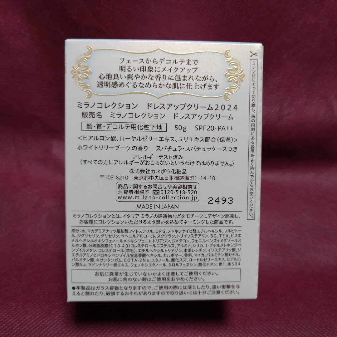 カネボウ ミラノコレクション ドレスアップクリ―ム2024✨新品未使用