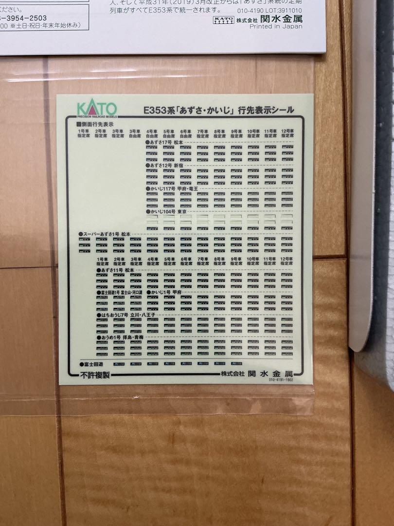 KATO E353系「あずさ・かいじ」基本セット4両