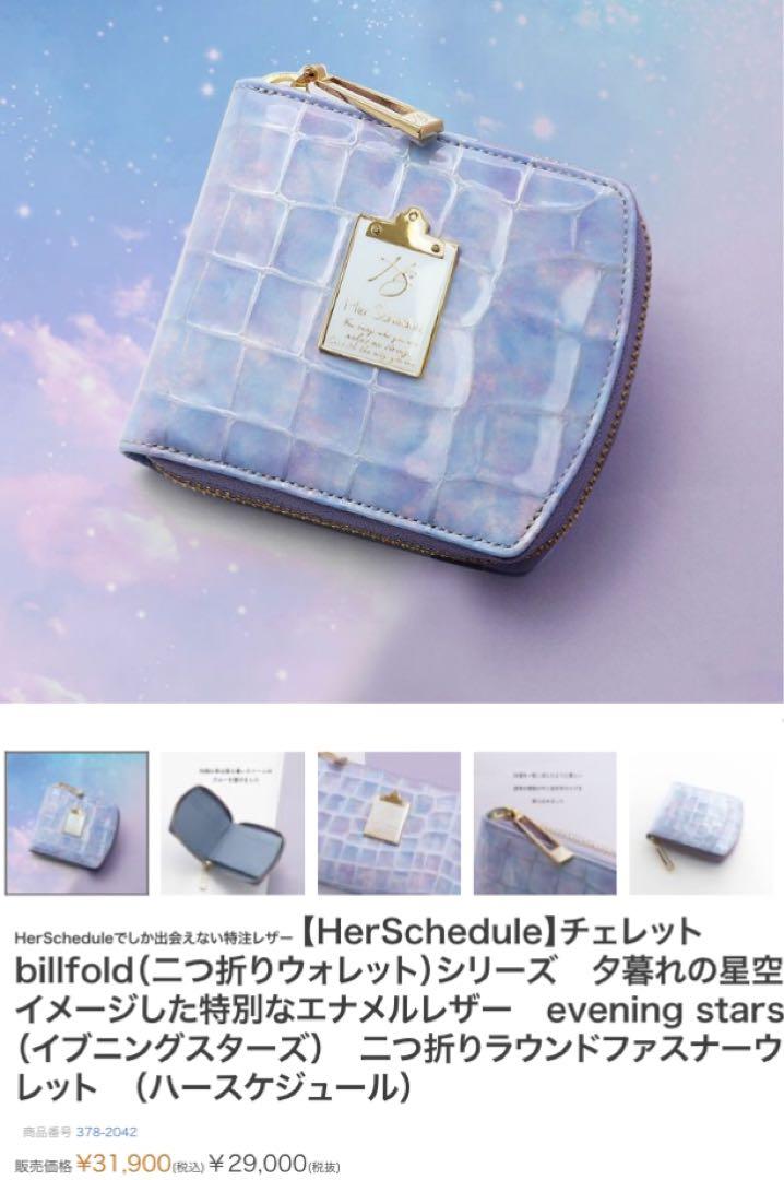 完売品 ハースケジュール イブニングスターズ 二つ折り財布