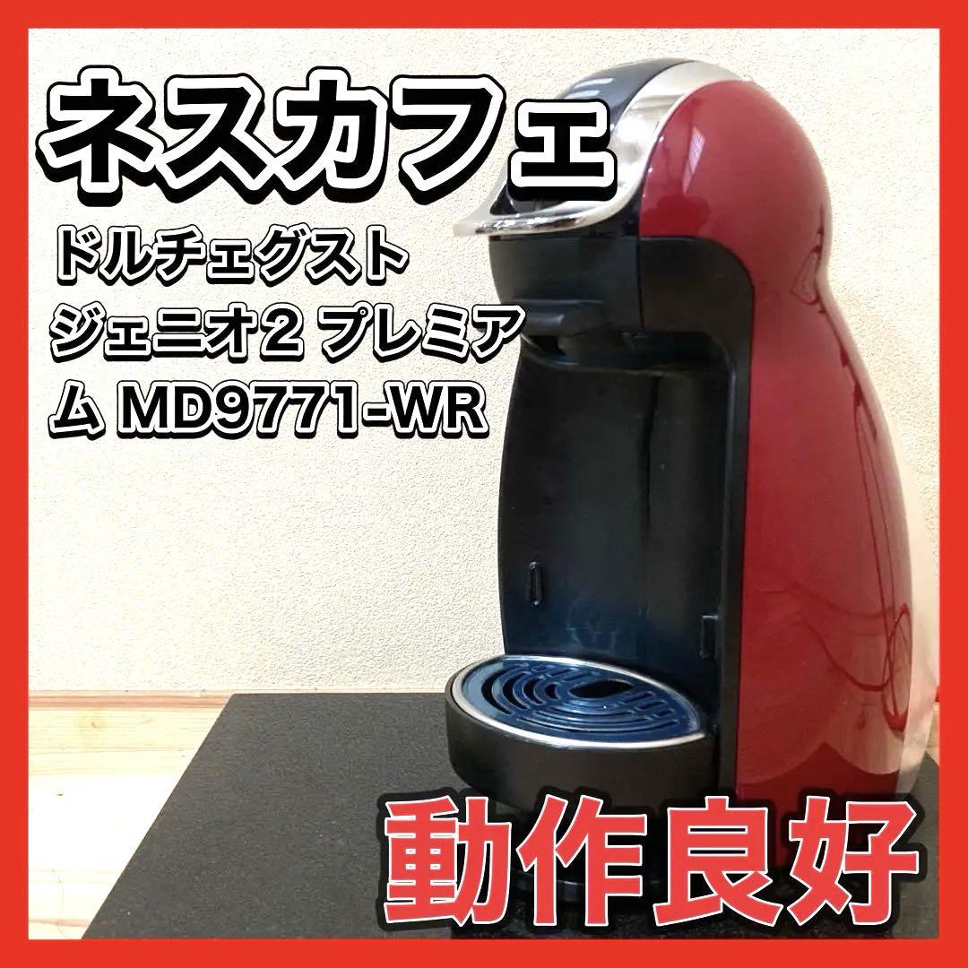 ネスカフェ ドルチェグスト ジェニオ2 プレミアム MD9771-WR