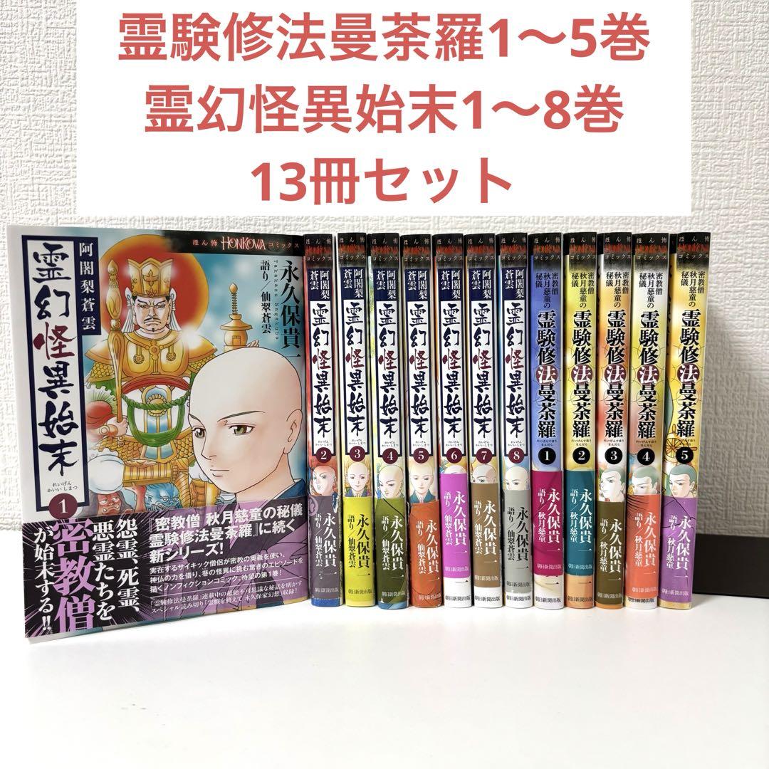 霊験修法曼荼羅1〜5+霊幻怪異始末1〜8 計13冊セット 霊験修法曼荼羅1〜5巻 霊幻怪異始末1〜8巻 13冊セット - メルカリ