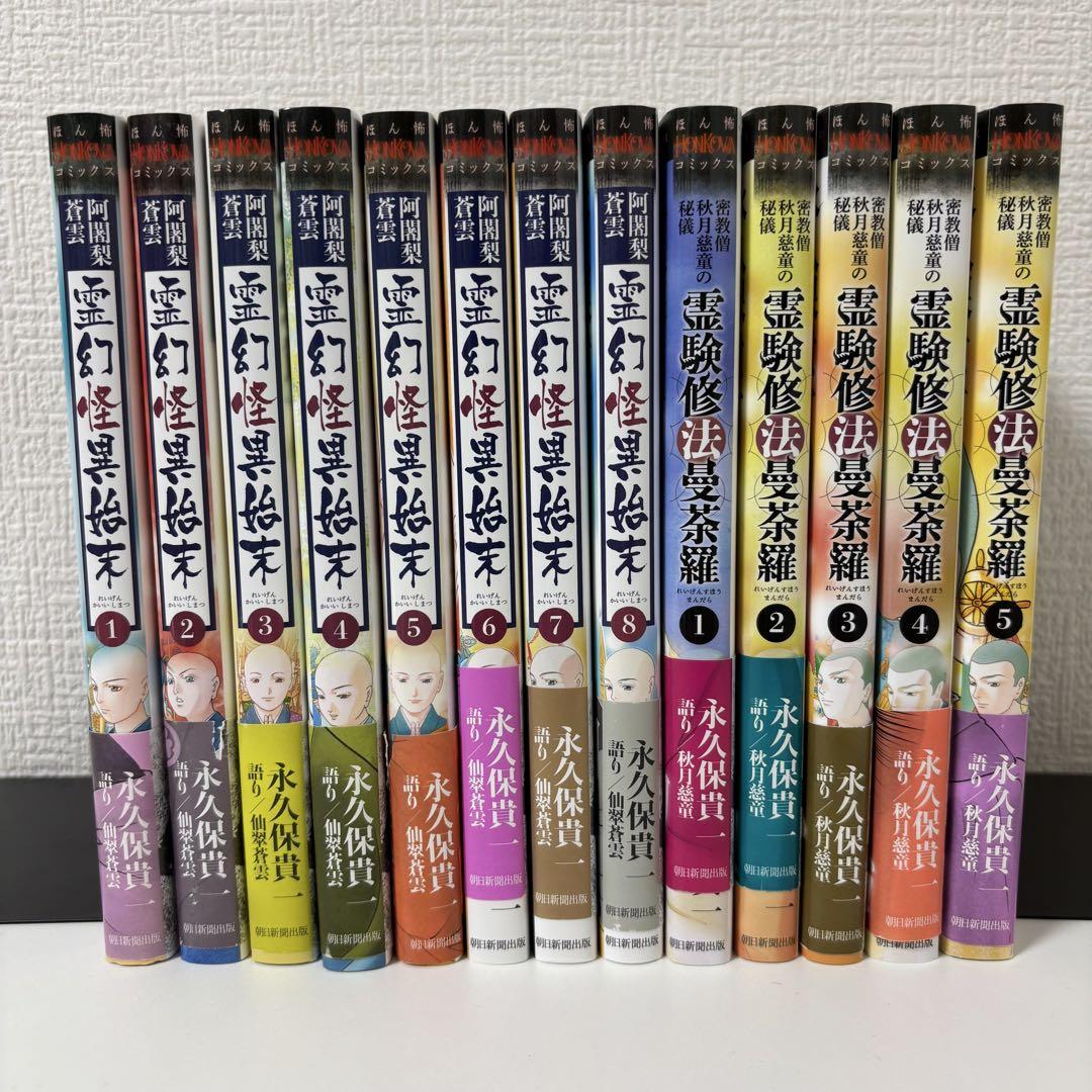 霊験修法曼荼羅1〜5+霊幻怪異始末1〜8 計13冊セット 霊験修法曼荼羅1〜5巻 霊幻怪異始末1〜8巻 13冊セット - メルカリ