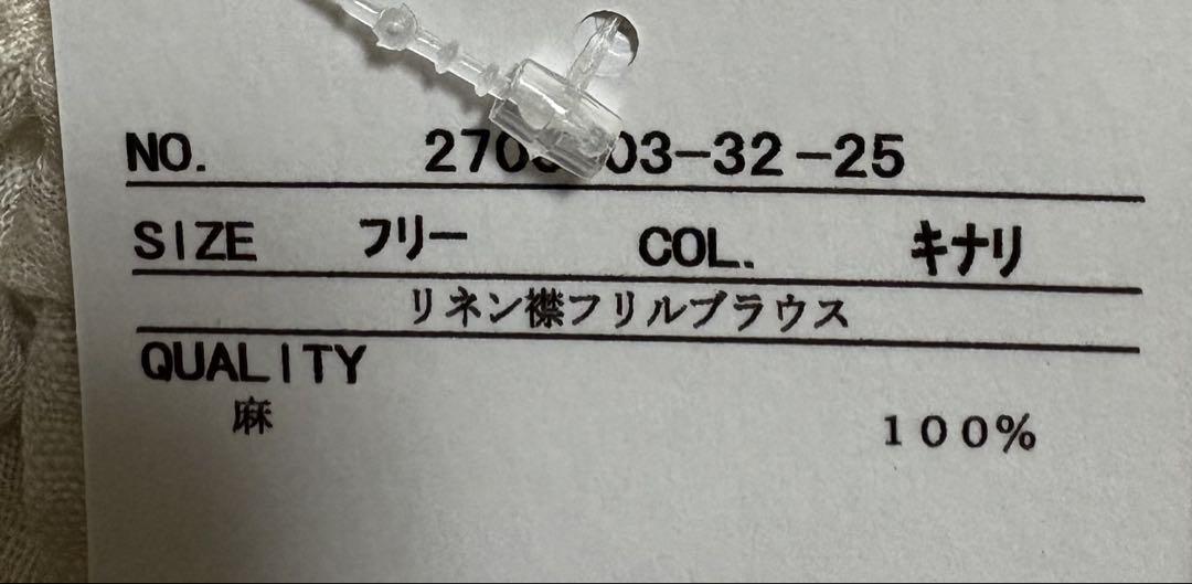 最終価格　ツハルバイサマンサモスモス　リネン襟フリルブラウス　キナリ