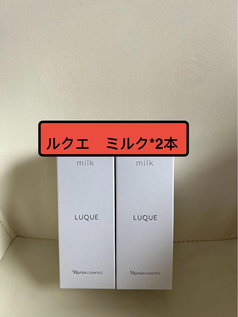 ナリス化粧品　ルクエ　ミルク2本