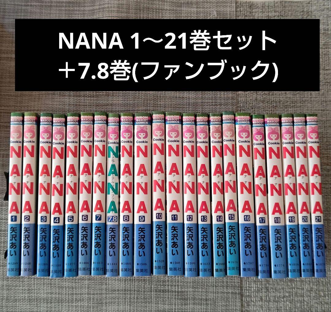 NANA 全巻セット（1-21巻 最新刊） | 八文字屋OnlineStore