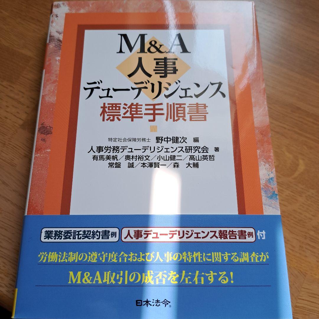 M&A 労務デューデリジェンス標準手順書 | DVD・出版物 | 社会