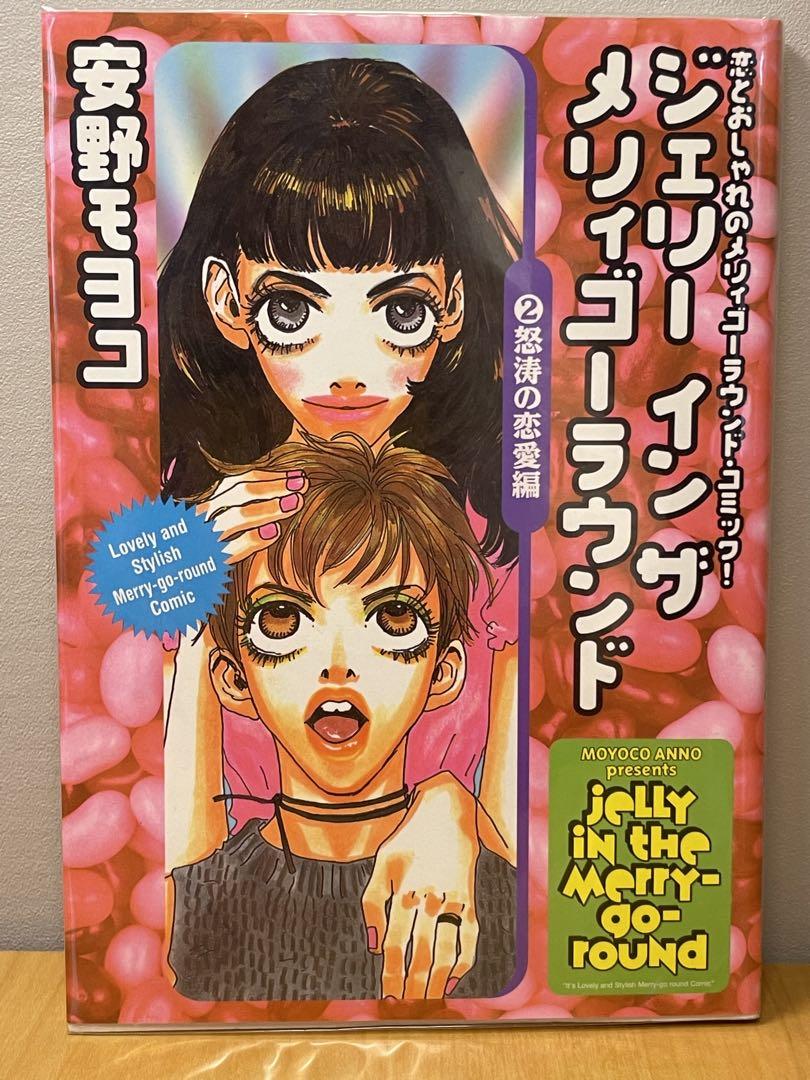全巻セット】ジェリーインザメリィゴーラウンド 安野モヨコ