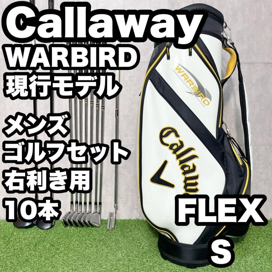 現行モデル】キャロウェイ ウォーバード ゴルフクラブセット S