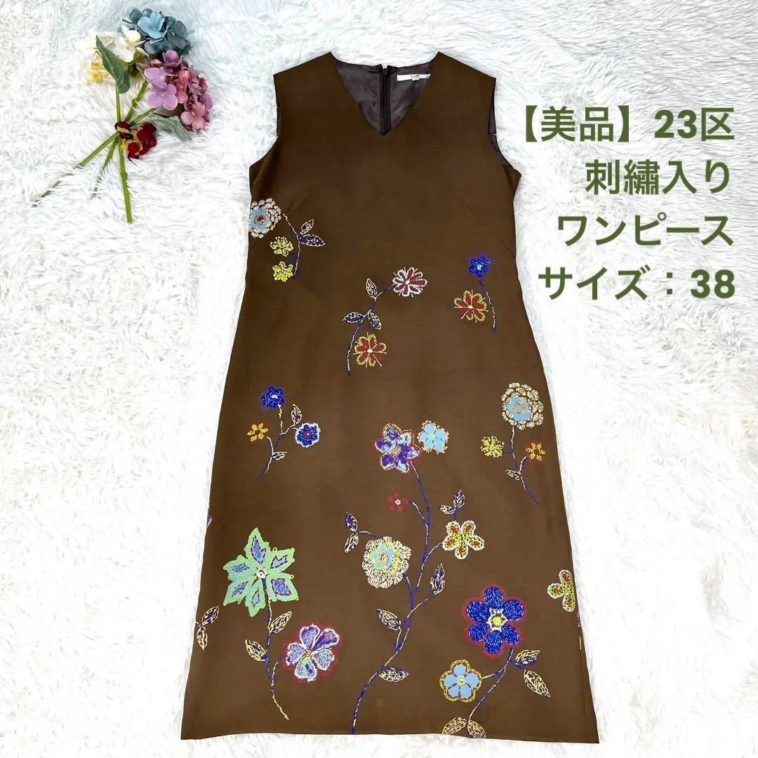 【美品】23区 ニジュウサンク 刺繡　ノースリーブワンピース 　38