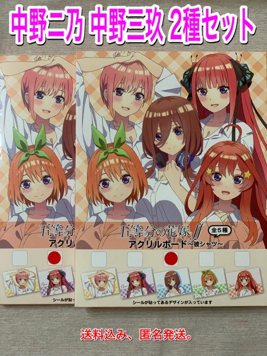 五等分の花嫁 アクリルボード 彼シャツ 中野ニ乃 中野三玖 2種 メルカリ
