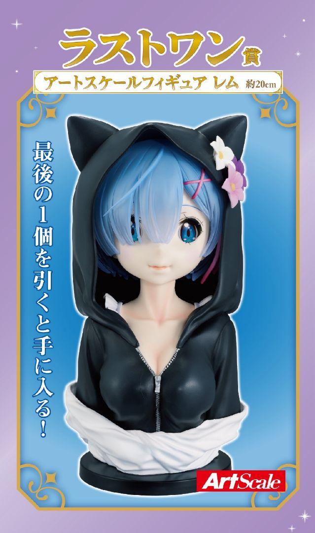 一番くじ Re:ゼロ ラストワン賞 アートスケールフィギュア レム