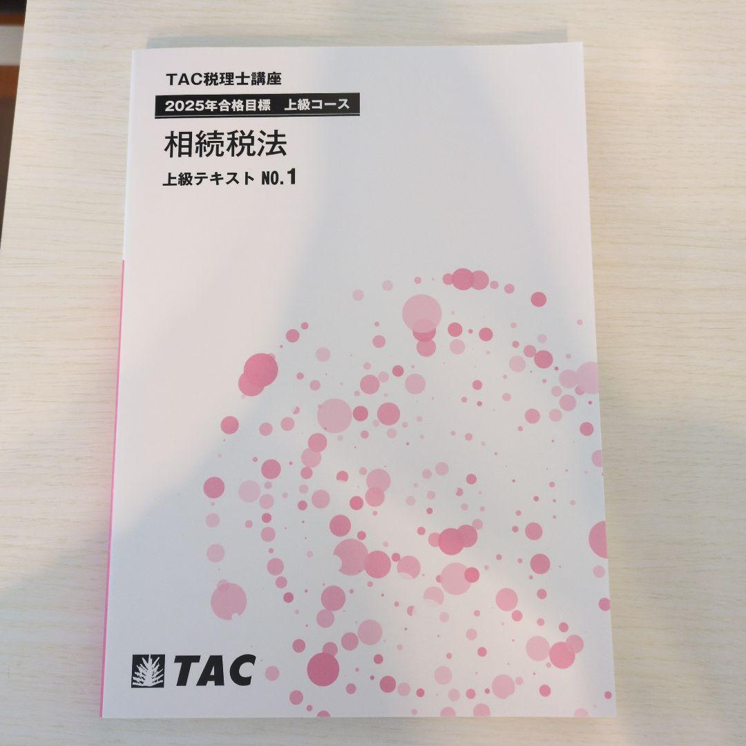 2025年合格目標　相続税法 上級テキストセット　1のみ