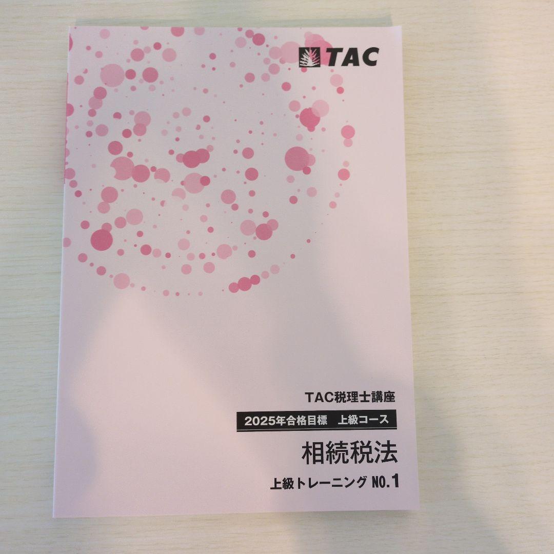 2025年合格目標　相続税法 上級テキストセット　1のみ