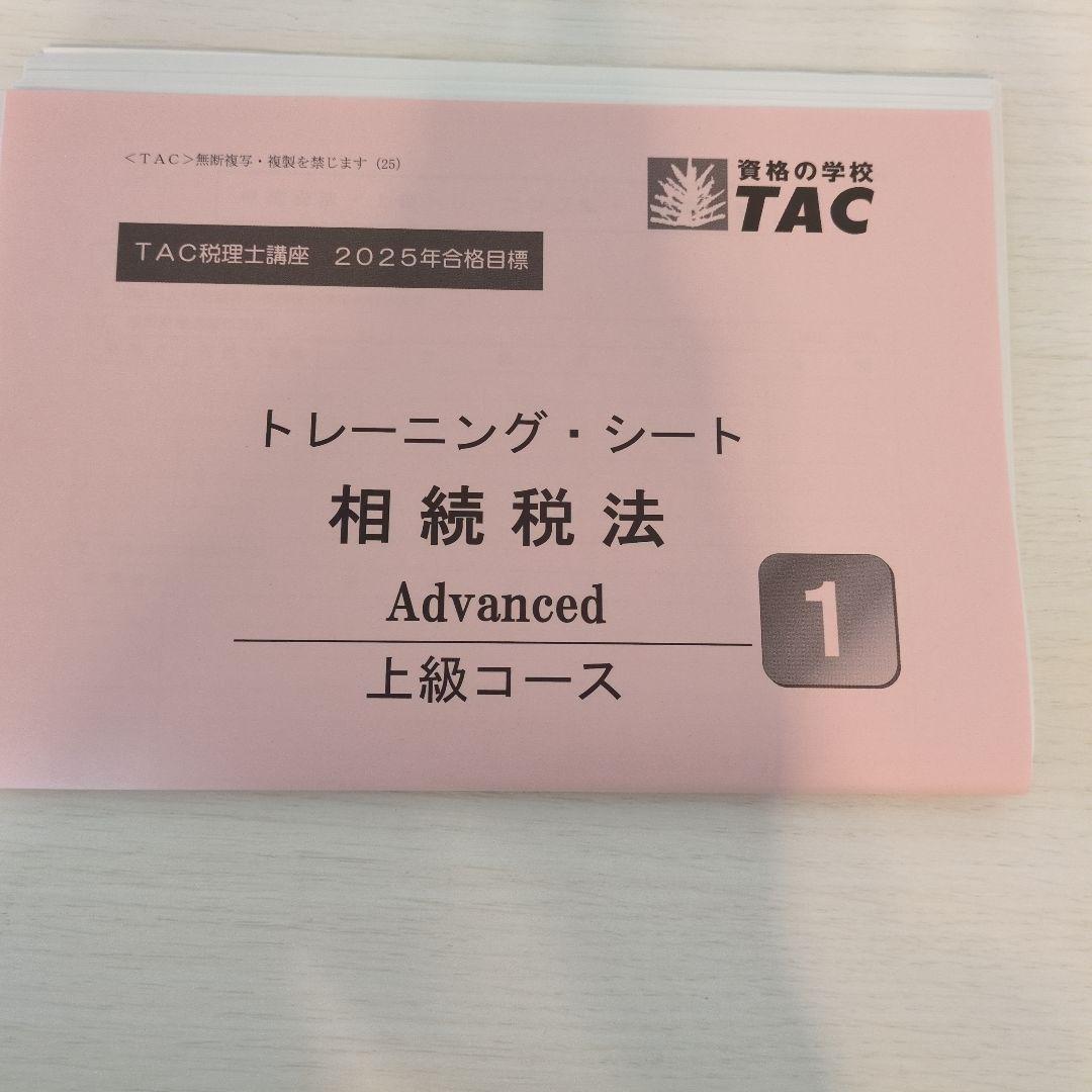 2025年合格目標　相続税法 上級テキストセット　1のみ