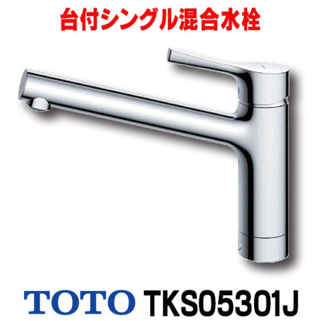 TOTO 台付シングル混合水栓　TKS05301J TOTO TKS05301J TOTOシングル混合水栓 一般地・寒冷地共用 送料
