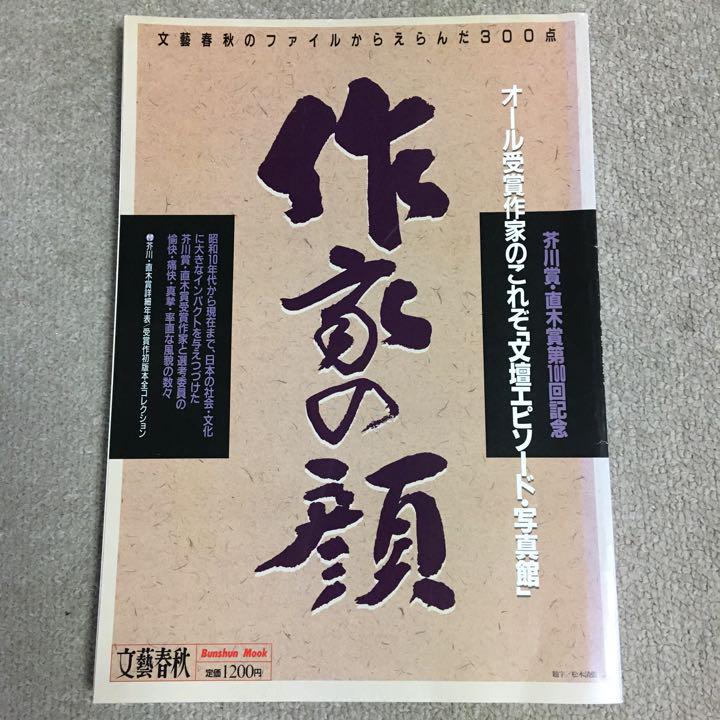 作家の顔 文壇エピソード写真館 文藝春秋