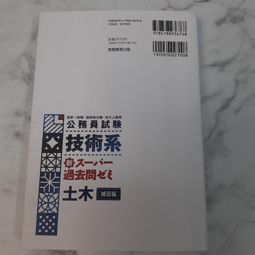 公務員試験技術系新スーパー過去問ゼミ土木 国家一般職・国家