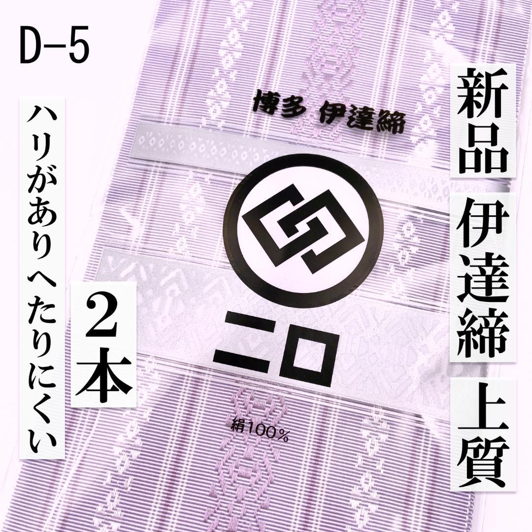 2本【並尺】226㎝ 伊達締 新品 絹 上質 博多織 だてじめ D-5 - メルカリ 2本【並尺】226㎝ 伊達締 新品 絹 上質 博多織 だてじめ D-5 - メルカリ