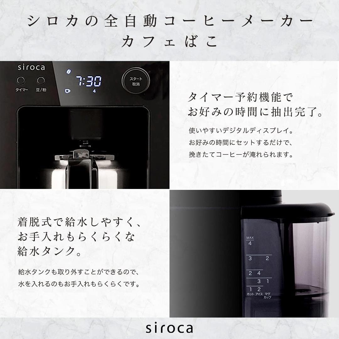 【新品・未使用】siroca SC-A371 BLACK 全自動コーヒーメーカー
