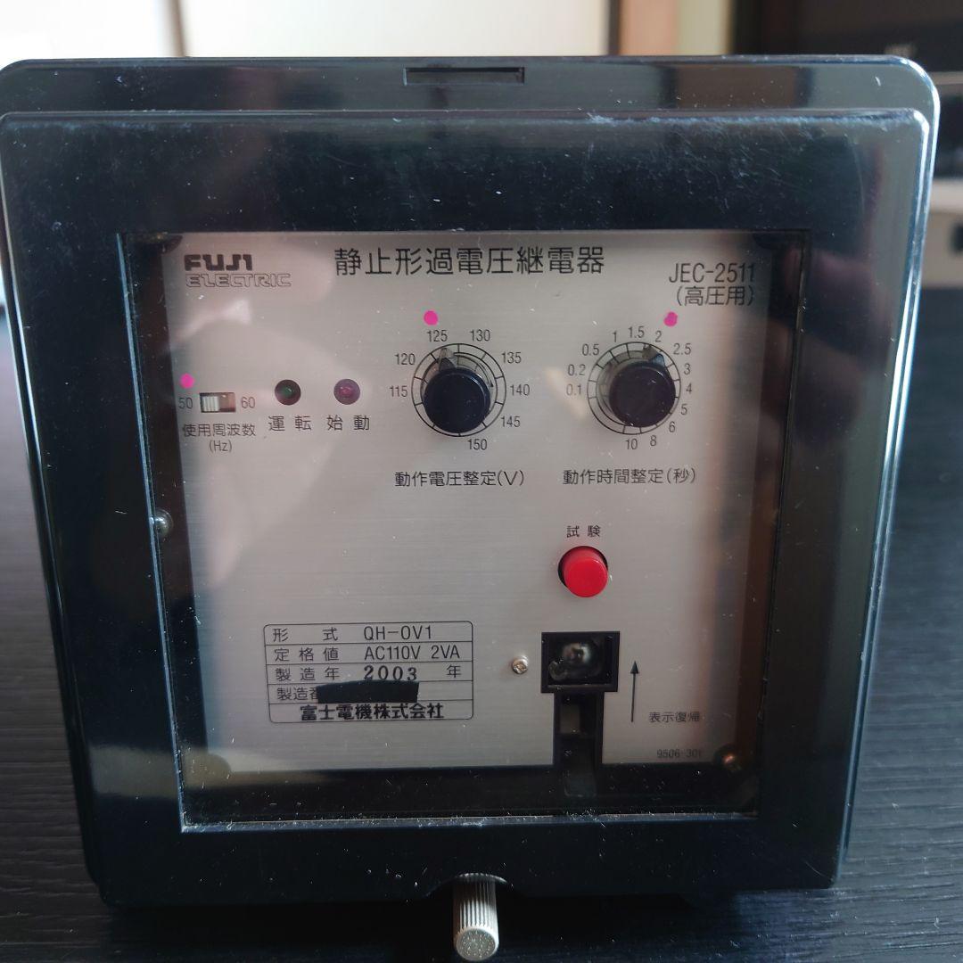 富士電機 静止型過電圧継電器 QH-OV1 動作品