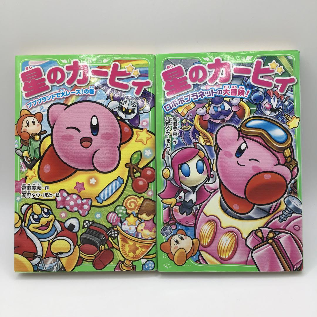 星のカービィ　文庫本　29巻セット　高瀬美恵 星のカービィ おいでよ、わいわいマホロアランド！」高瀬美恵