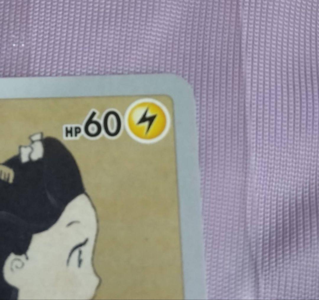見返り美人ピカチュウ 見返り美人ピカチュウ