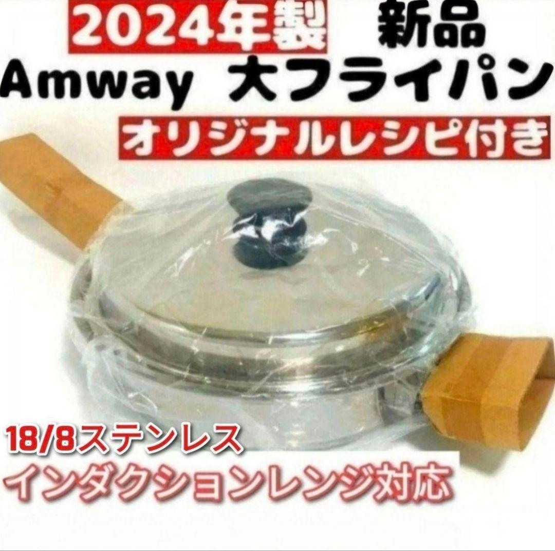 アムウェイ amway 18/8ステンレス 大フライパン 蓋付き@ amway 18/8ステンレス 大フライパン 蓋付き アムウェイ@