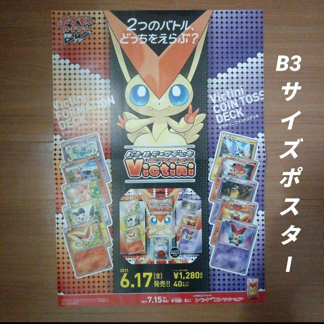ポケモンカードゲームBW　バトルデッキ ビクティニ　ポスター　2枚