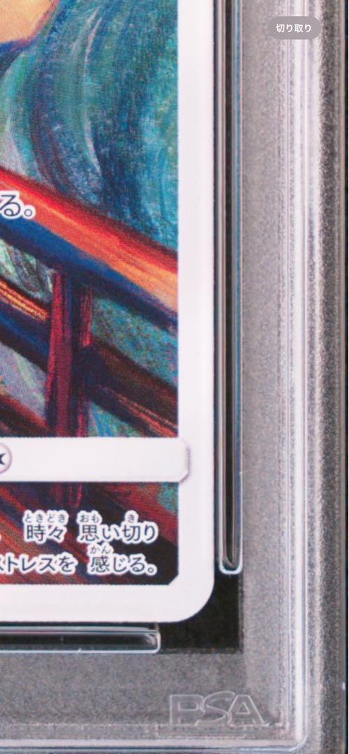 PSA10 ムンクピカチュウ 288/SM-P PROMO ムンク展 プロモ