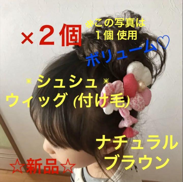 つけ毛 付け毛 発表会 卒業式 シュシュ 2個 ウィッグ ナチュラルブラウン 売り出し つけ毛 付け毛 発表会 卒業式 シュシュ 2個 ウィッグ ナチュラルブラウン 売り出し