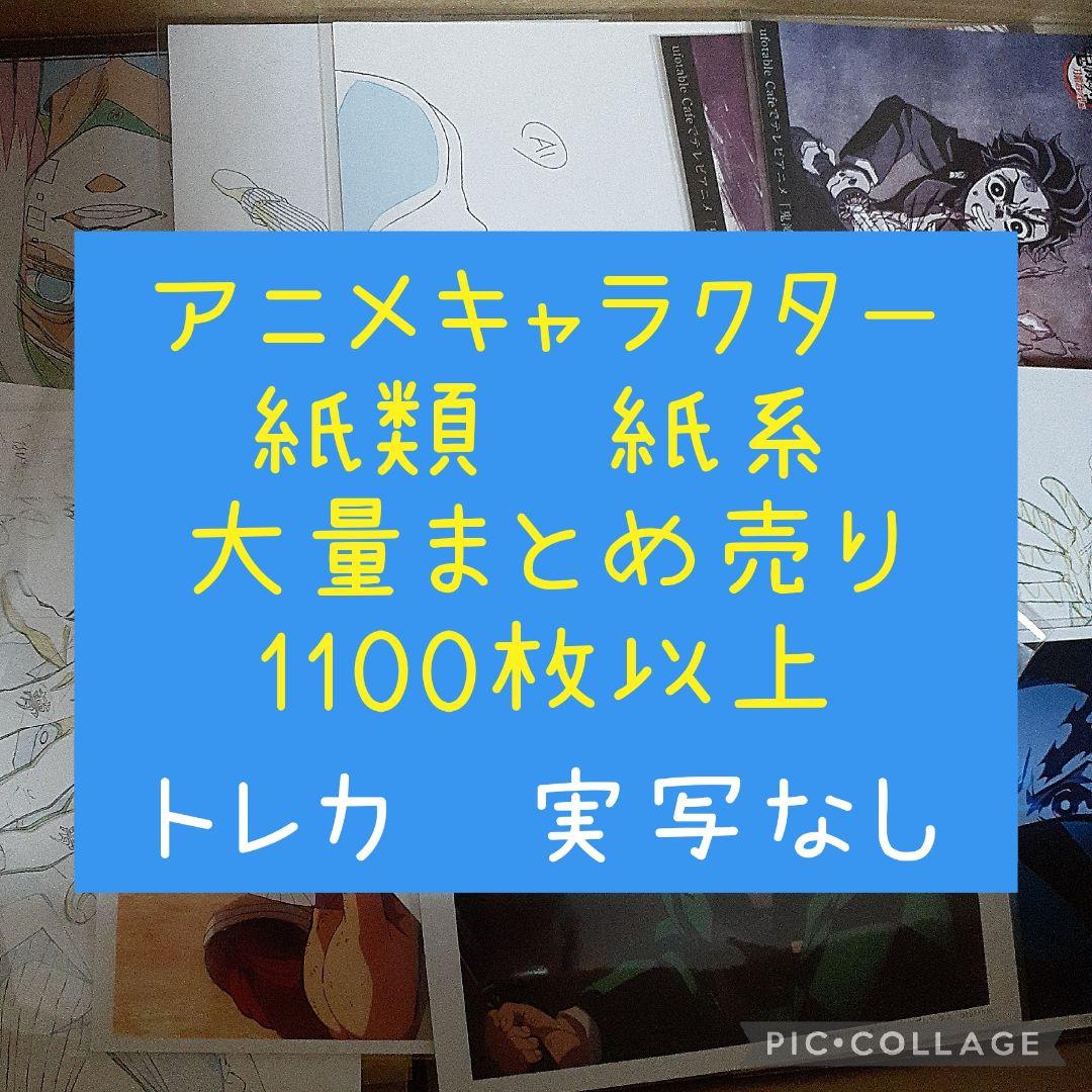 アニメ・マンガ・キャラクター　紙類　紙系　紙雑貨　大量　まとめ売り アニメ・マンガ・キャラクター 紙類 紙系 紙雑貨 大量 まとめ売り