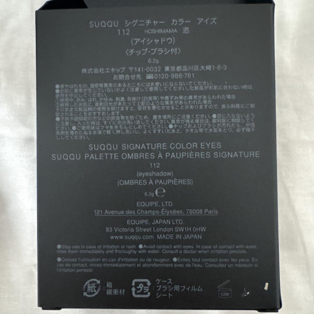 【新品】SUQQU アイシャドウパレット 112 恣
