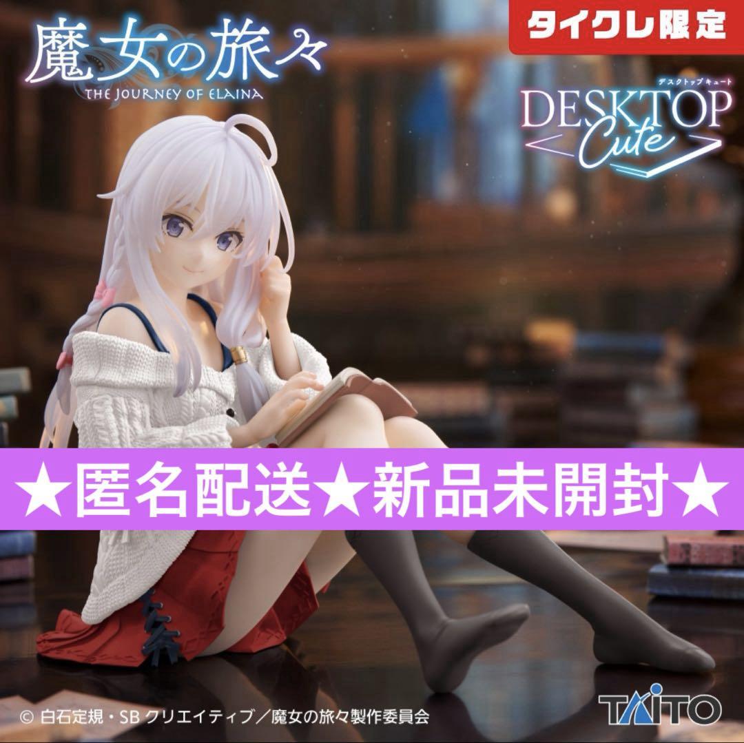 タイクレ限定】魔女の旅々 Desktop Cute イレイナ 私服 - メルカリ