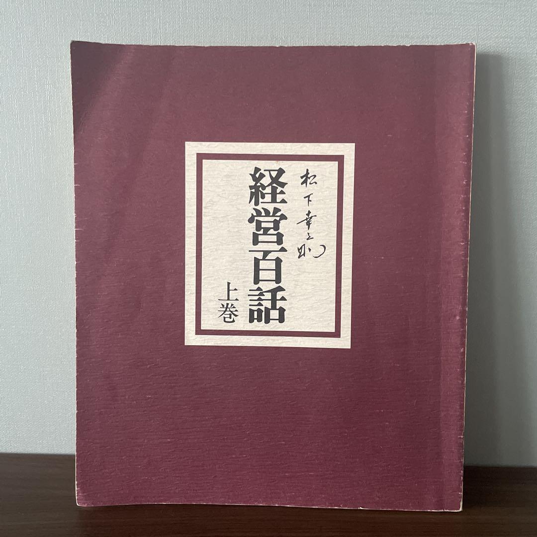 Amazon.co.jp: 松下幸之助 経営百話 : PHP研究所 経営理念研究