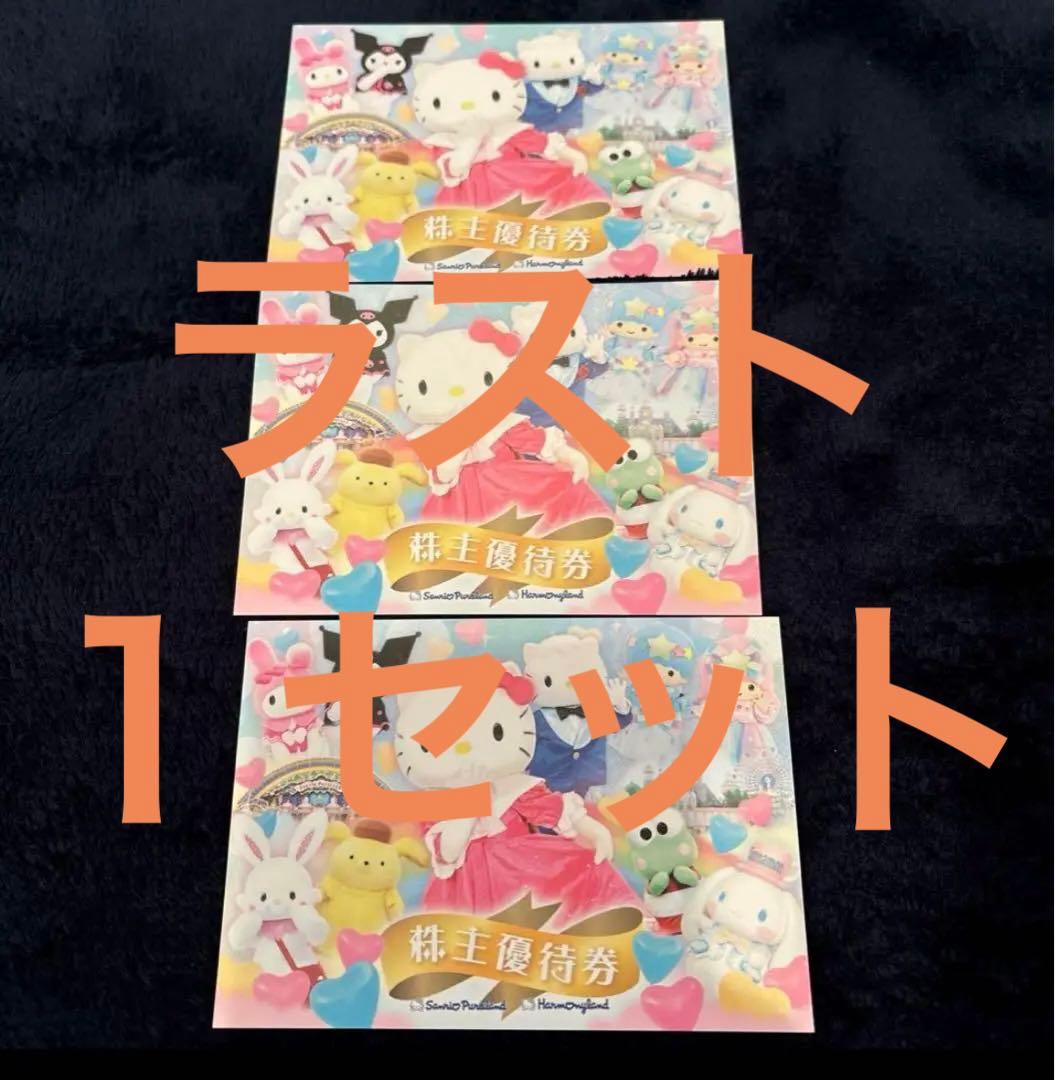 サンリオピューロランド・ハーモニーランド　株主優待券3枚セット サンリオピューロランド ハーモニーランド 株主優待券 3枚セット 2025年