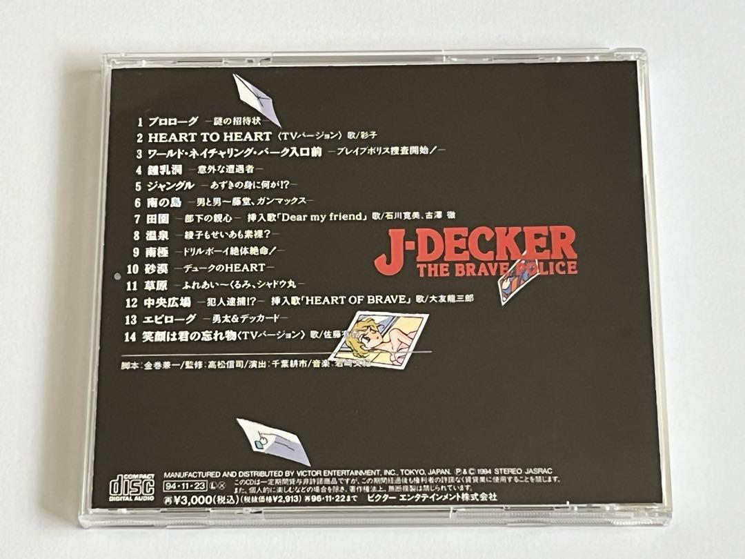 勇者警察ジェイデッカー CDミステリー劇場 謎の招待状 今、真実