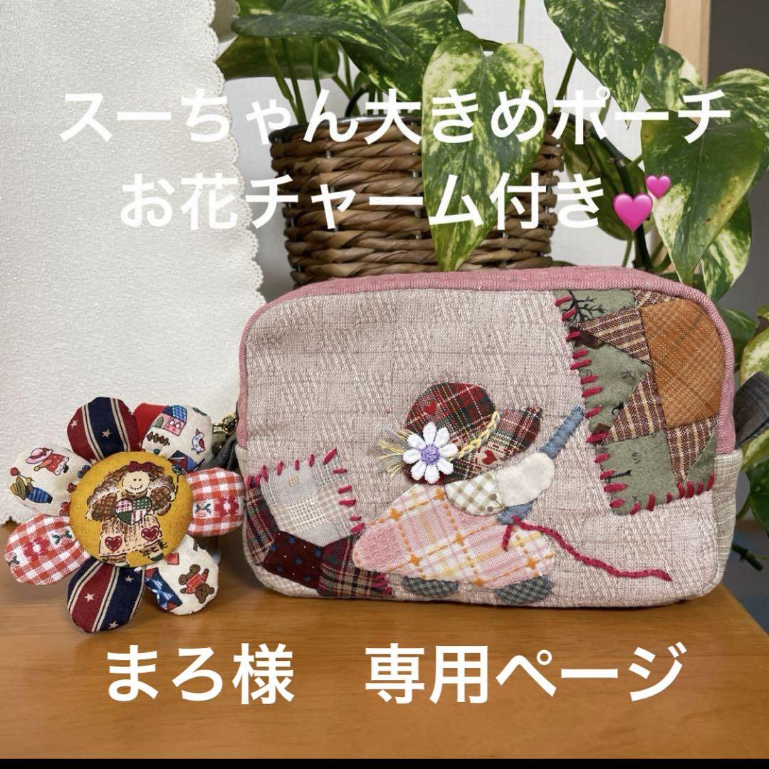 まろ様　専用ページ　スーちゃんポーチ　マギーエンジェルのチャーム付き