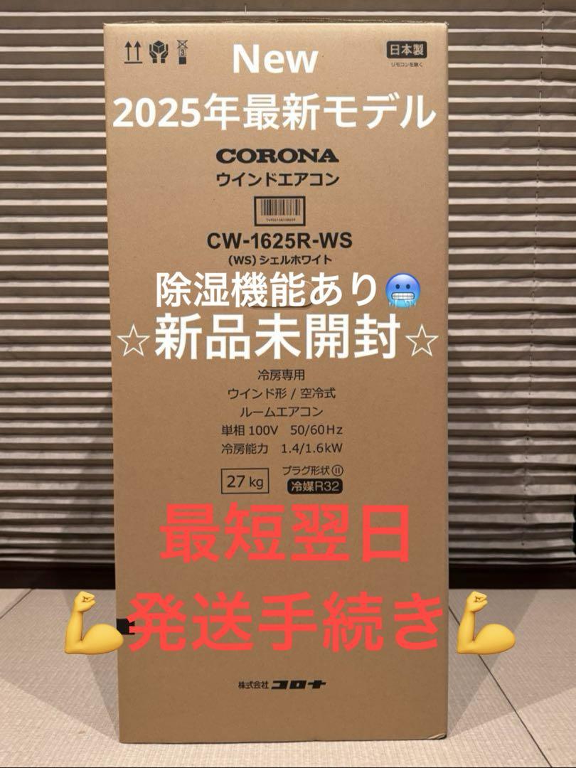 新入荷 新品 コロナ 窓用エアコン CW-1625R CW-1624Rからの買替に 2 エアコン