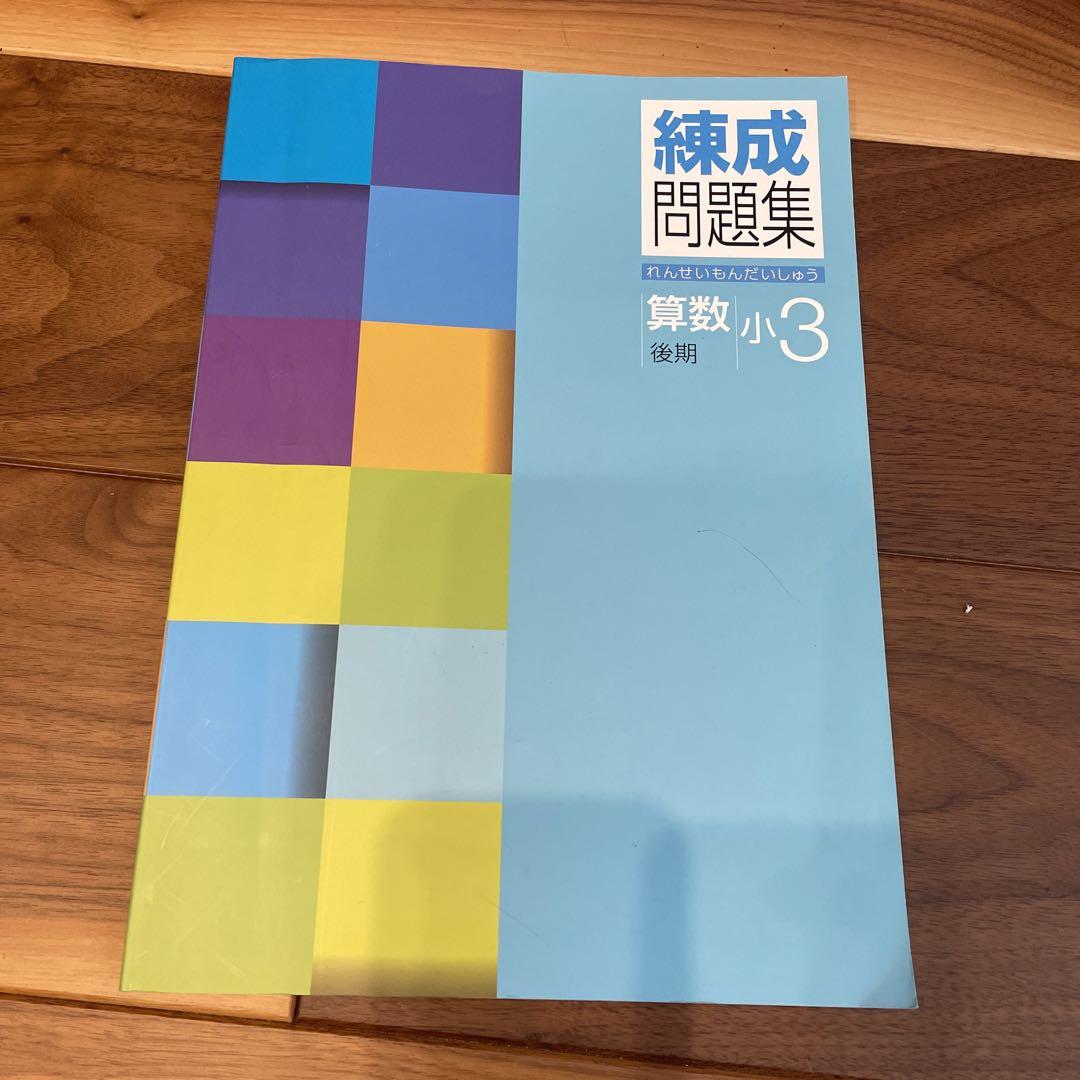 早稲アカ小3 算数 Compass 練成問題集後期 解答付 - メルカリ
