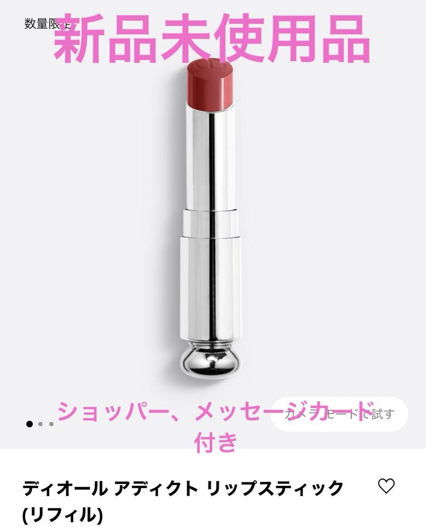 女性が喜ぶ♪ 新品未使用ディオールアディクトリップスティックリフィル463 リップグロス