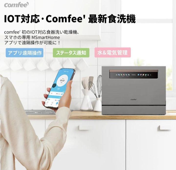Comfee' 食洗機 csmart 　メタリックシルバー　新品未使用