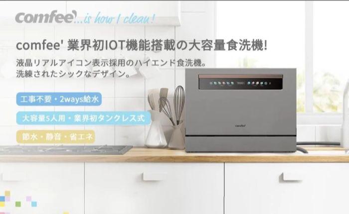 Comfee' 食洗機 csmart 　メタリックシルバー　新品未使用