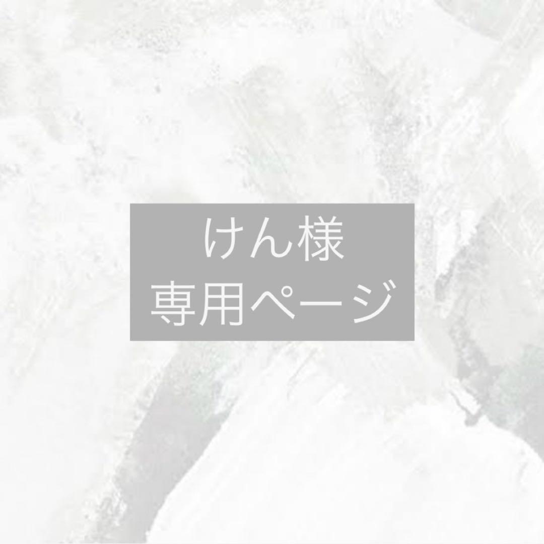 けん様 専用ページ