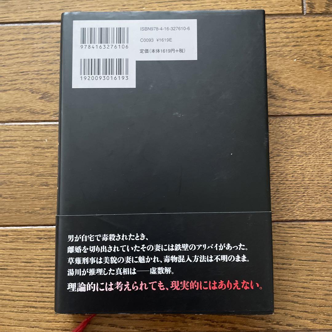 東野圭吾 聖女の救済 初版 帯付き