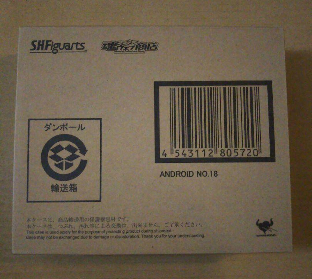 送料込 S.H.Figuarts ドラゴンボール 人造人間18号 輸送箱未開封 画像6