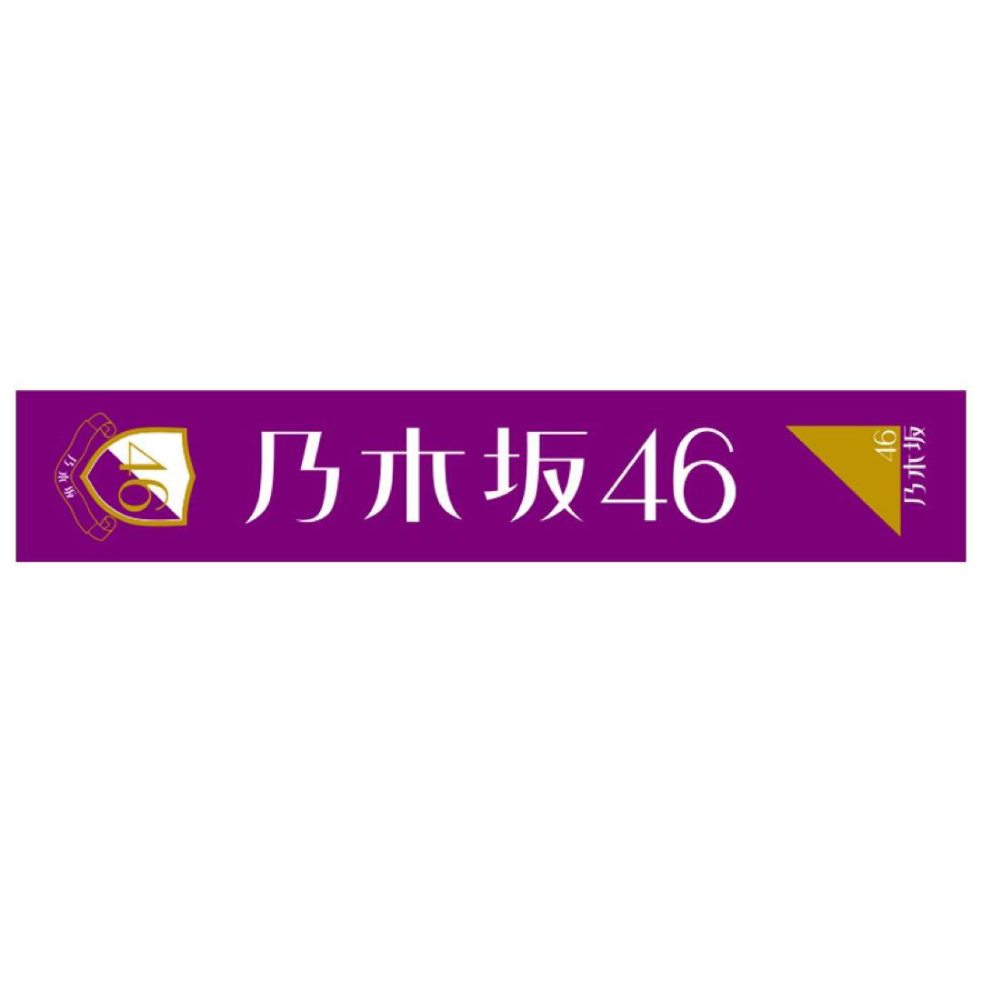 乃木坂46 ロゴマフラータオル メルカリ